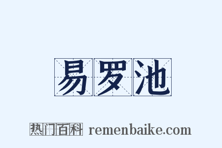 易罗池是什么意思的图片